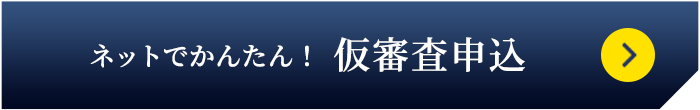 ネットで簡単！仮審査お申し込み