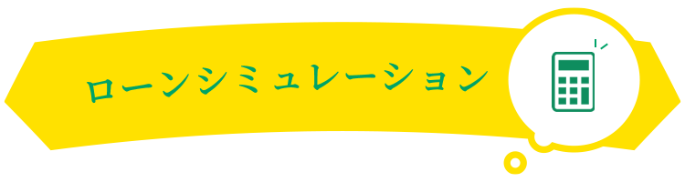 ご返済シミュレーション