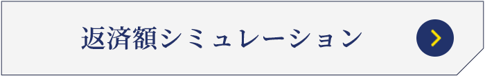 ご返済額シミュレーション
