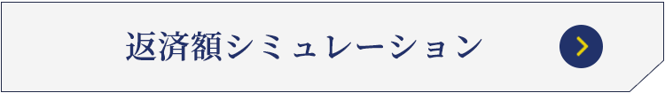 マイカーローン返済額シミュレーション