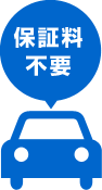 保証料不要