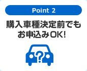Point 2　お借換えが自由自在！