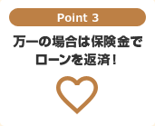Point 3　お借換えが自由自在！