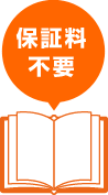 保証料不要