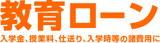 教育ローン　入学金、授業料、仕送り、入学時の引越費用に