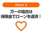 Point 3　お借換えが自由自在！