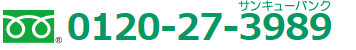 0120-27-3989 携帯・PHSからもご利用いただけます