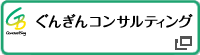 ぐんぎんコンサルティング