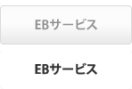 EBサービス