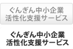 ぐんぎん中小企業活性化支援サービス