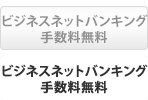 ぐんぎんビジネスネットバンキング新規申込で手数料無料