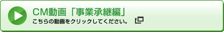 CM動画「事業承継編」