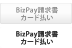 BizPay請求書カード払い