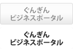 ぐんぎんビジネスポータル