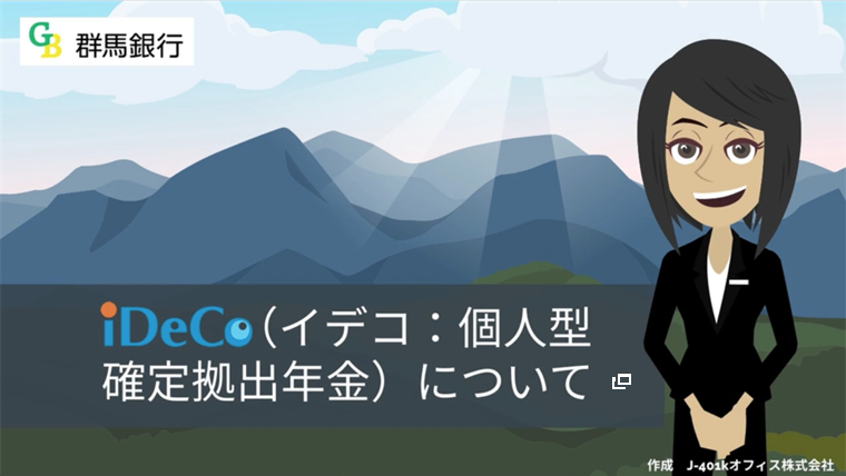 個人型確定拠出年金 Ideco イデコ 群馬銀行