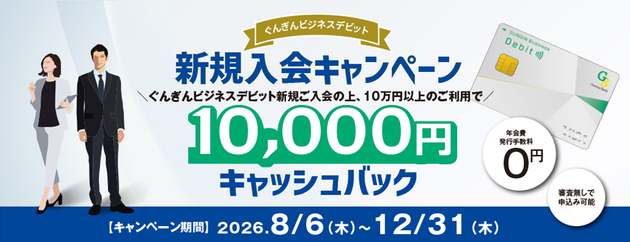 ぐんぎんビジネスデビット新規入会キャンペーン
