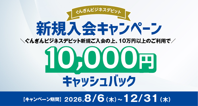 ぐんぎんビジネスデビット新規入会キャンペーン