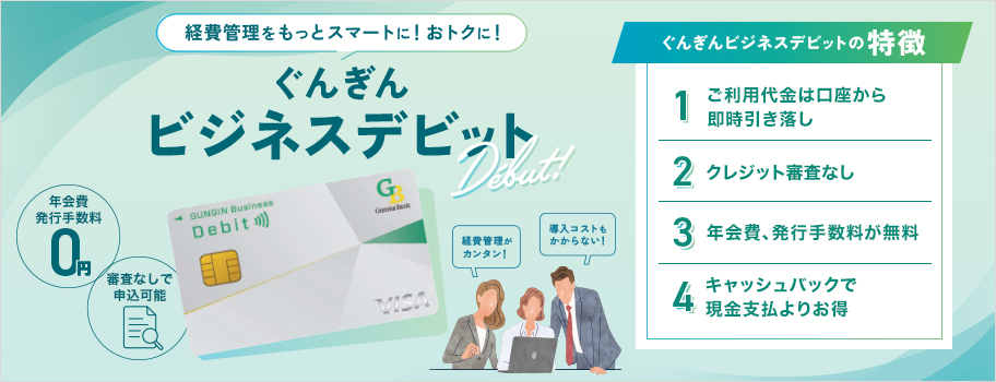 ぐんぎんビジネスデビット