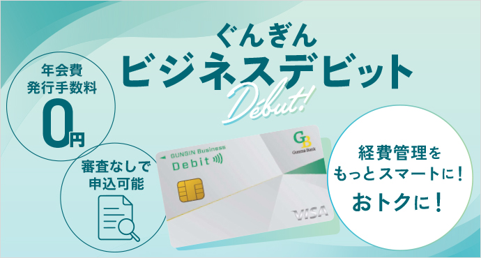 ぐんぎんビジネスデビット