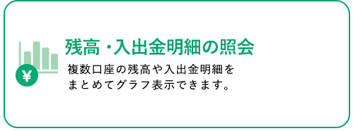 残高証明・入出金の照会