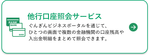 他行口座連携サービス