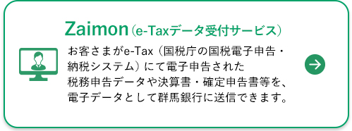Zaimon(e-Taxデータ受付サービス)