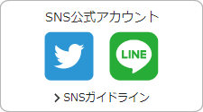 SNS公式アカウント