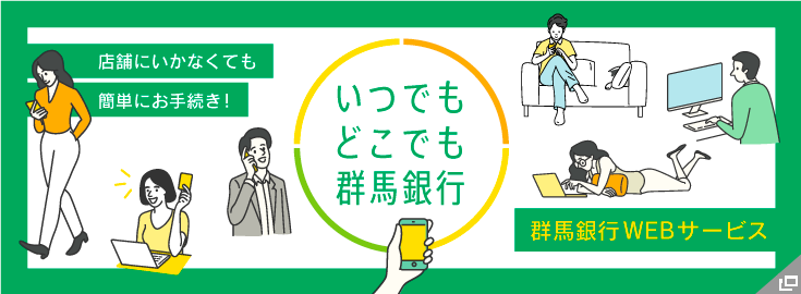 いつでもどこでも群馬銀行