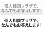 個人相談プラザで、なんでもお答えします！