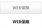 WEB保険