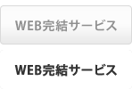 WEBで完結
