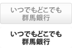 いつでもどこでも群馬銀行