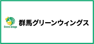 群馬グリーンウイングス