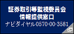 証券取引等監視委員会