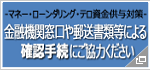 マネーローンダリング・テロ資金供与対策