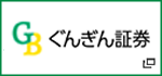 ぐんぎん証券