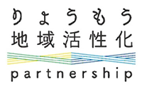 りょうもう地域活性化パートナーシップ