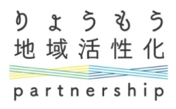 りょうもう地域活性化