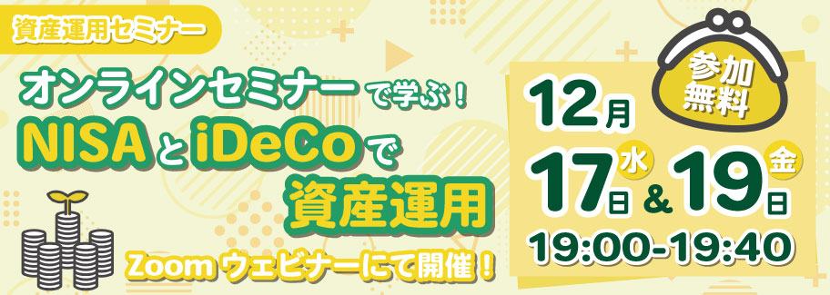 「オンラインセミナーで学ぶ！NISAとiDeCoで資産運用」 
