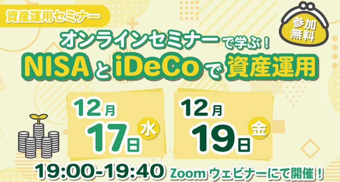 「オンラインセミナーで学ぶ！NISAとiDeCoで資産運用」 