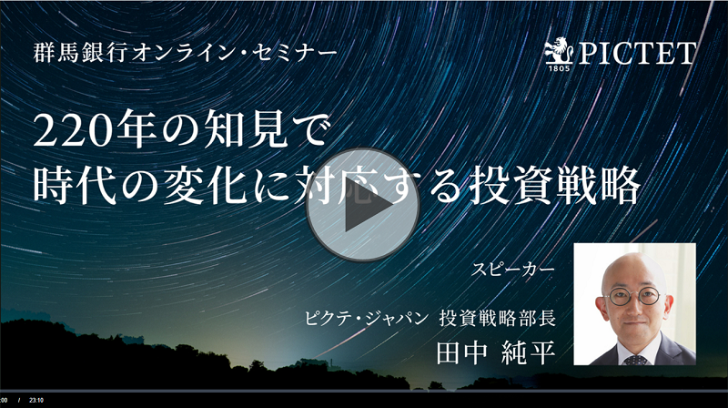 資産運用オンラインセミナー 220年の知見で時代の変化に対応する投資戦略