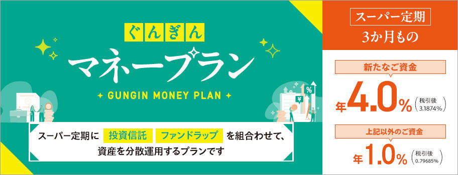 ぐんぎんマネープラン