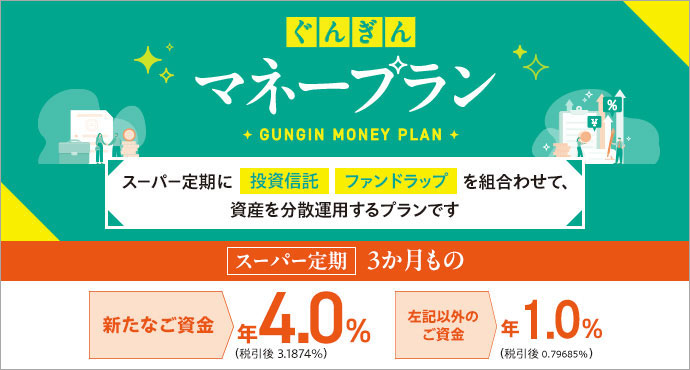 ぐんぎんマネープラン