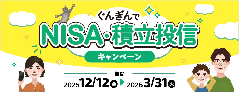 ぐんぎんでNISA・積立投信キャンペーン
