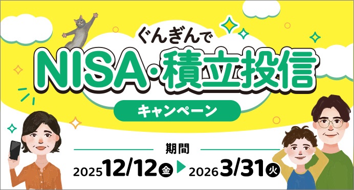 ぐんぎんでNISA・積立投信キャンペーン