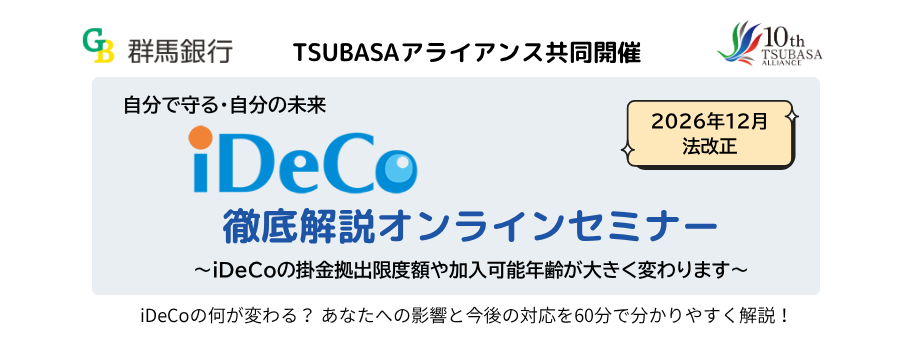 TSUBASAアライアンス2026年12月法改正iDeCo徹底解説オンラインセミナー