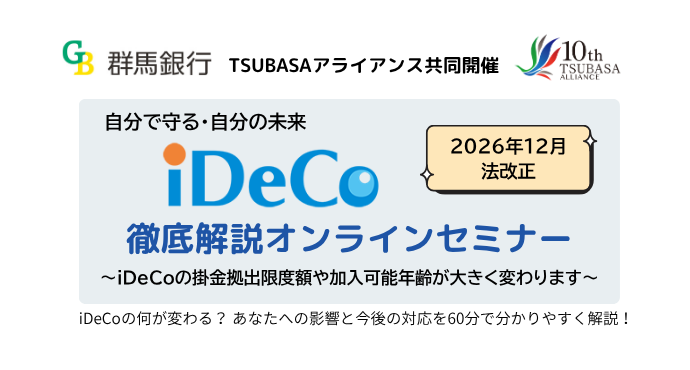TSUBASAアライアンス2026年12月法改正iDeCo徹底解説オンラインセミナー