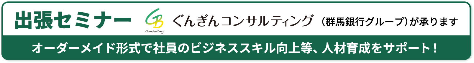 出張セミナー ぐんぎんコンサルティング