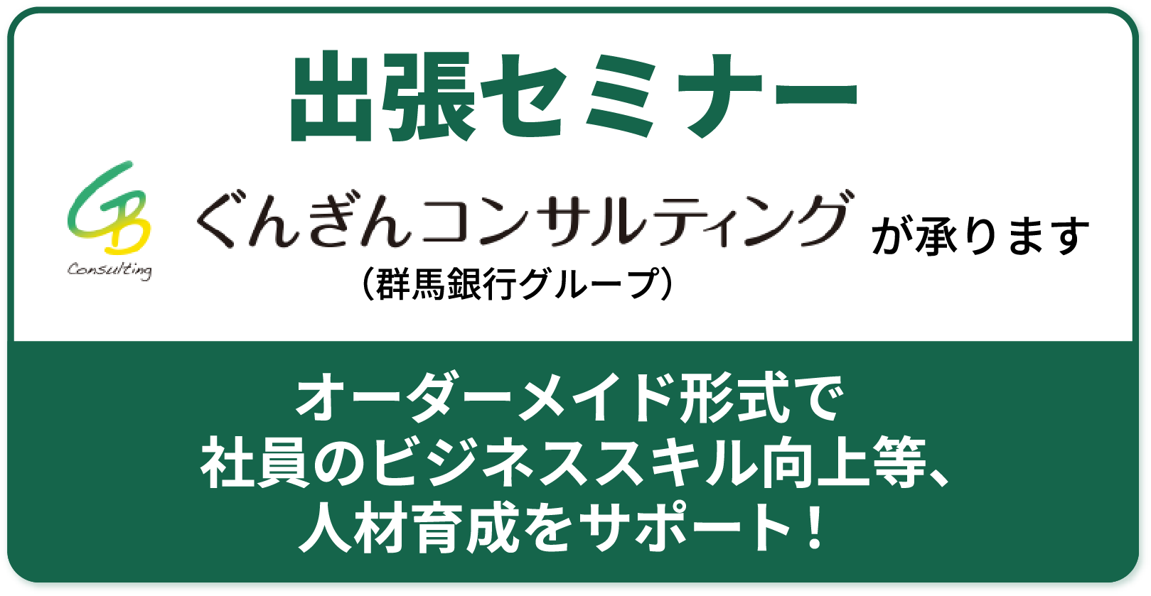 出張セミナー ぐんぎんコンサルティング