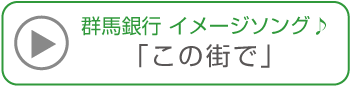 群馬銀行イメージソング 「この街で」